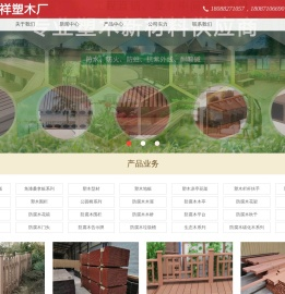 云南瑞祥塑木厂