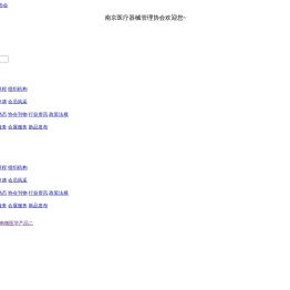 南京医疗器械管理协会官网,医疗器械