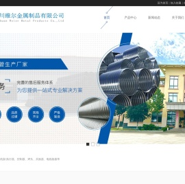 四川维尔金属制品有限公司