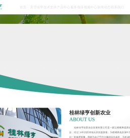桂林绿亨创新农业发展有限公司