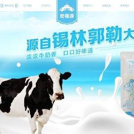 锡林郭勒盟宏福源食品有限责任公司