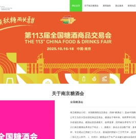 南京糖酒会【网站】2025南京糖酒会