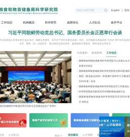 国家粮食和物资储备局科学研究院