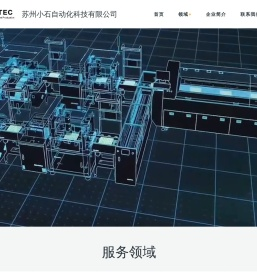 苏州小石自动化科技有限公司