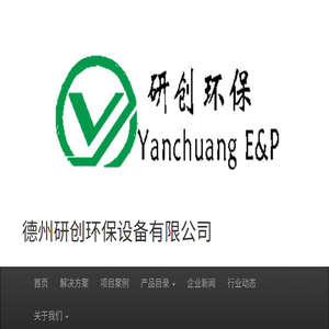 德州研创环保设备有限公司