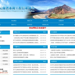 云南省水利工程行业协会