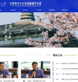 武汉大学比较哲学与文化战略研究中心