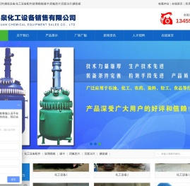 淄博晶泉化工设备销售有限公司