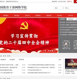 中国教育干部网络学院