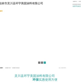 桂林市灵川县环宇美固涂料有限公司