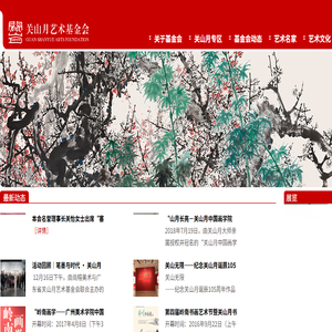 广东省关山月艺术基金会