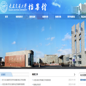 大连交通大学档案馆