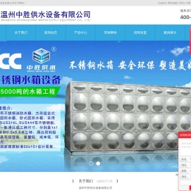 温州中胜供水设备有限公司
