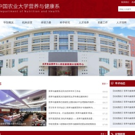 中国农业大学营养与健康系