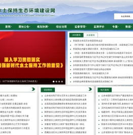 水土保持生态环境建设网