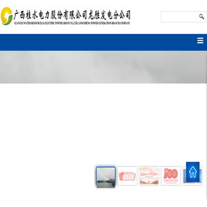 广西桂水电力股份有限公司龙胜发电分公司