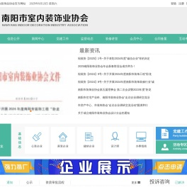 南阳市室内装饰业协会