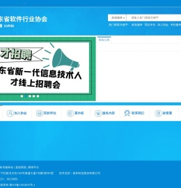山东省软件行业协会