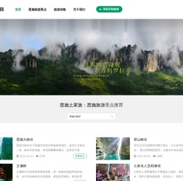 恩施土家族,恩施旅游攻略