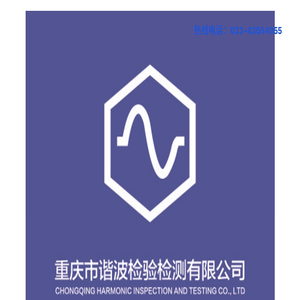 重庆市谐波检验检测有限公司