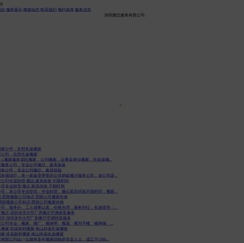 深圳市蚂蚁搬家服务有限公司（网站）深圳蚂蚁搬家公司