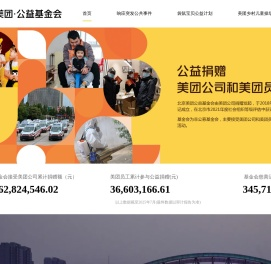 美团公益基金会