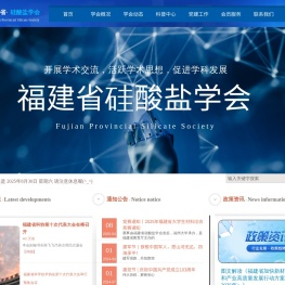 福建省硅酸盐学会