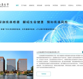 ﻿山东翰康医学科技集团有限公司