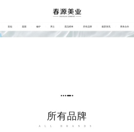 春源美业