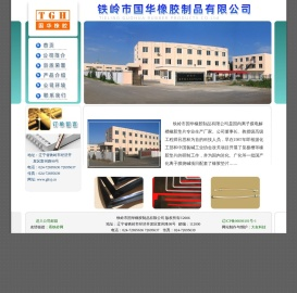 铁岭市国华橡胶制品有限公司