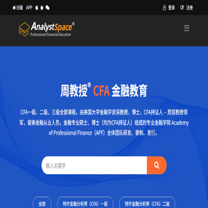 周教授CFA金融教育