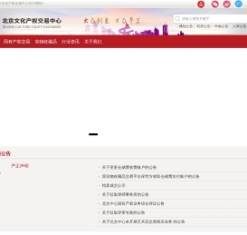 欢迎来到北京文化产权交易中心2017官方网站
