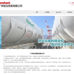 广州岩谷貿易有限公司