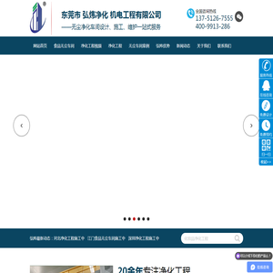 东莞市弘炜净化机电工程有限公司官方网站