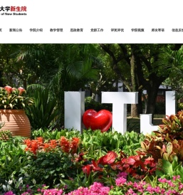 同济大学新生院