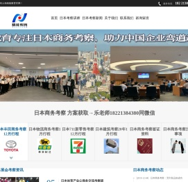 日本商务考察