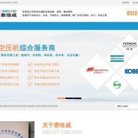 昆山赛络威机电设备有限公司专注日立,神钢,阿特拉斯,英格索兰,萨震空压机维修与保养。