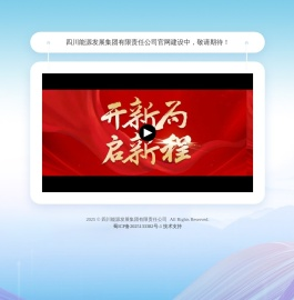 四川省能源投资集团有限责任公司