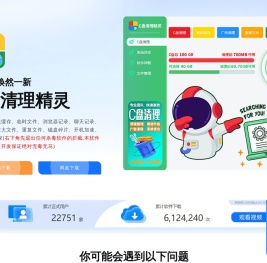 C盘清理精灵