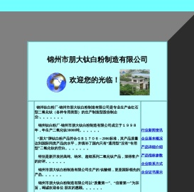 锦州市朋大钛白粉制造有限公司