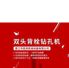 晋江市宏岸机械设备有限公司