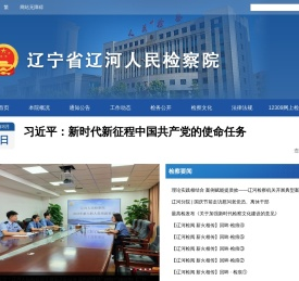 辽河人民检察院