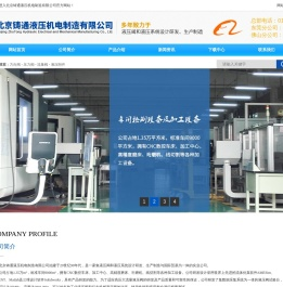 北京铸通液压机电制造有限公司