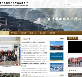 贵州省国际文化科技交流中心