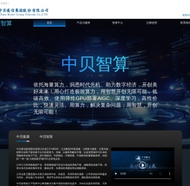 中贝智算