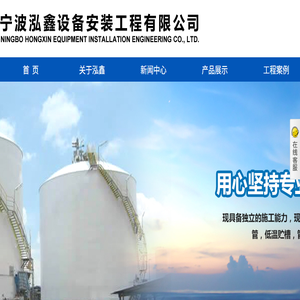 宁波泓鑫设备安装工程有限公司