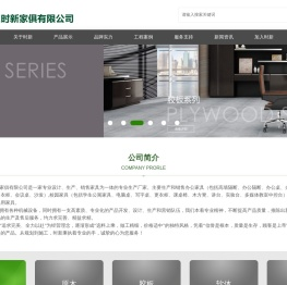 武汉时新家俱有限公司