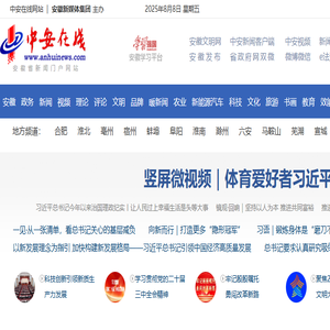 中安在线｜安徽新闻｜安徽惟一重点新闻门户网站