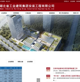 湖北省工业建筑集团安装工程有限公司