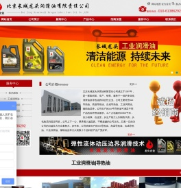 北京长城龙头润滑油有限责任公司